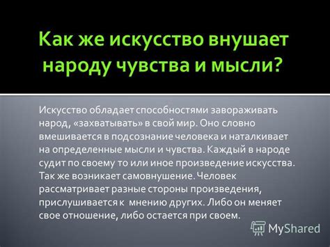 Искусство завораживать слуховые чувства