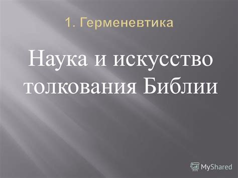 Искусство и наука толкования: взгляд на сон про войну