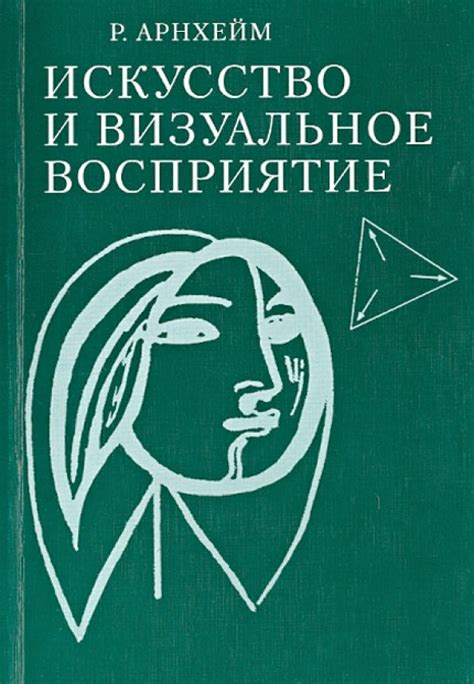 Искусство и субъективное восприятие