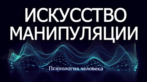 Искусство манипуляции