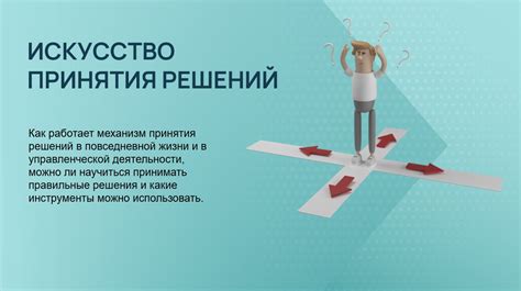 Искусство мудрого принятия решений