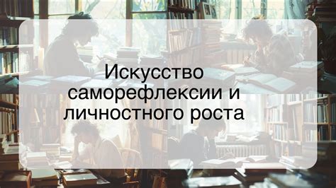 Искусство саморефлексии