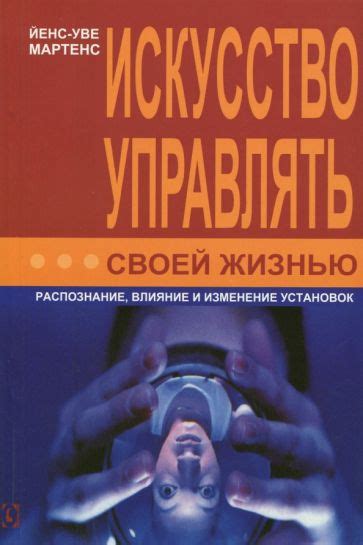 Искусство управлять своей жизнью