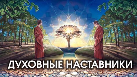 Искусство эпифании: мистические видения, духовные наставники и их важность