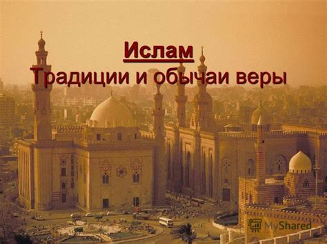 Ислам: религия веры и покорности