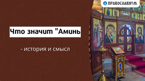 Ислам: что значит аминь?