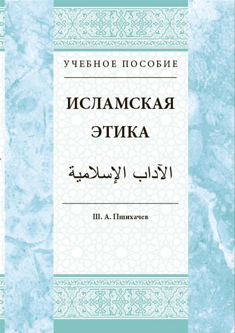 Исламская этика: пути к навсу через моральные ценности