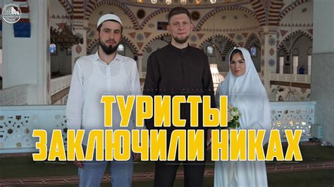 Ислам и никах