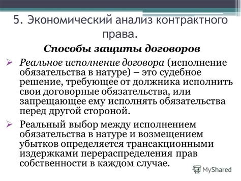 Исполнение договора в натуре