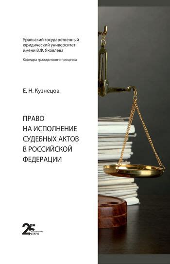 Исполнение судебных актов: процесс и порядок