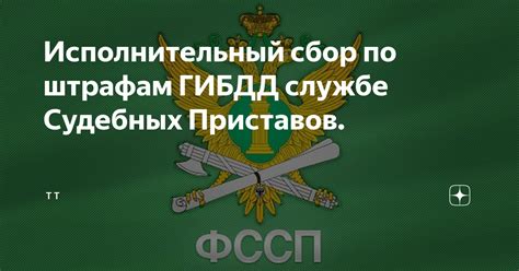 Исполнительный сбор у судебных приставов