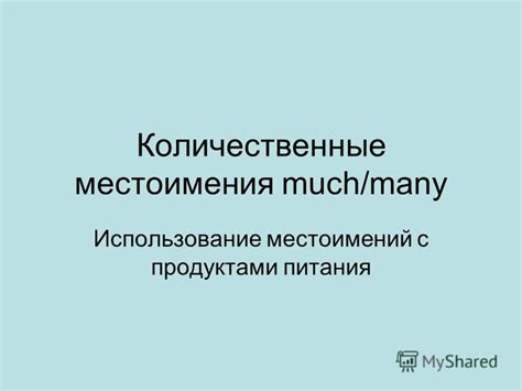 Использование "many"