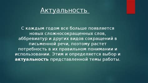 Использование аббревиатур и сокращений