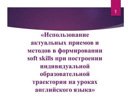 Использование актуальных и привлекательных формулировок