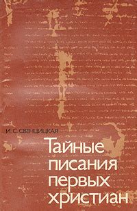 Использование богодухновенного писания в жизни христиан