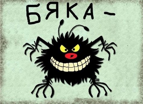 Использование выражения "бяка бука" в юморе и искусстве