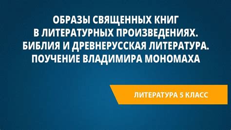 Использование в литературных произведениях