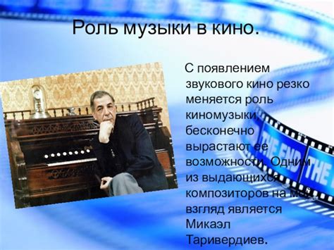 Использование в музыке и кино