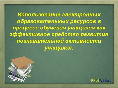 Использование в научных и образовательных целях