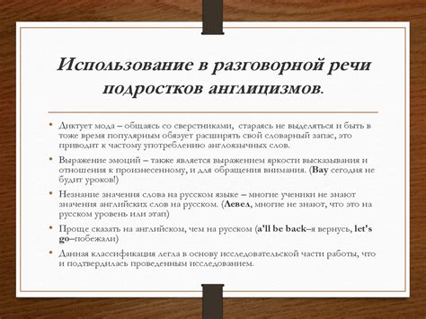 Использование в разговорной речи