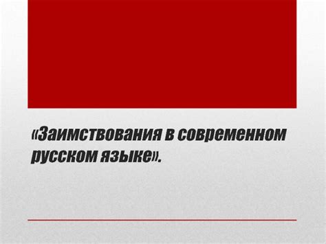 Использование в современном русском языке