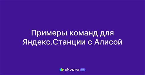 Использование голосовых команд с Алисой: основные фишки