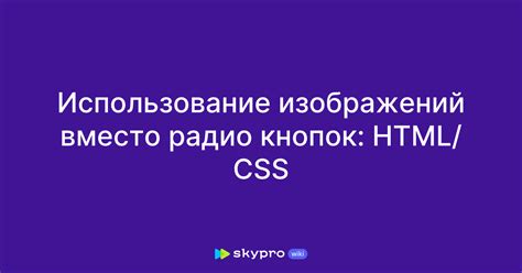 Использование изображений вместо текста