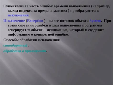 Использование исключений для обработки ошибок выхода индекса за границы массива