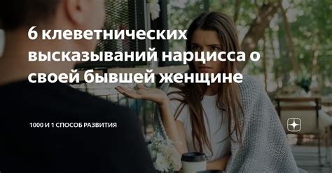 Использование клеветнических высказываний и лжи