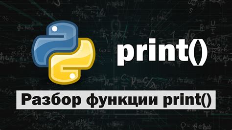 Использование команды print в Python