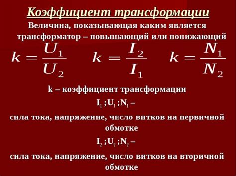 Использование коэффициента трансформации в системах учета электроэнергии