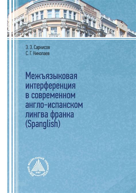 Использование лингва франка в современном мире