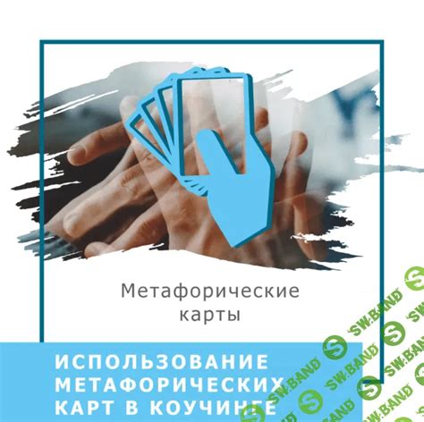 Использование метафорических карт в бизнесе и маркетинге