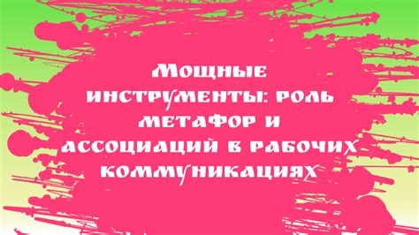 Использование метафор и аллегорий