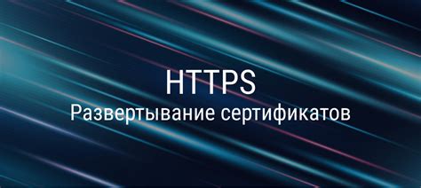 Использование неподтвержденных сертификатов