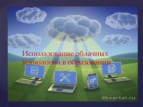 Использование облачных технологий