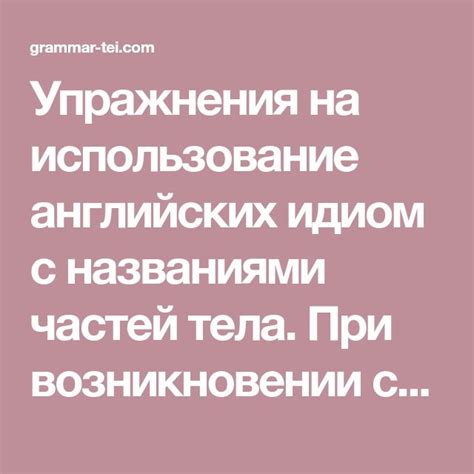 Использование общепринятых идиом вместо затасканных клише