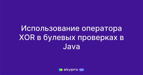 Использование операции xor в языке программирования