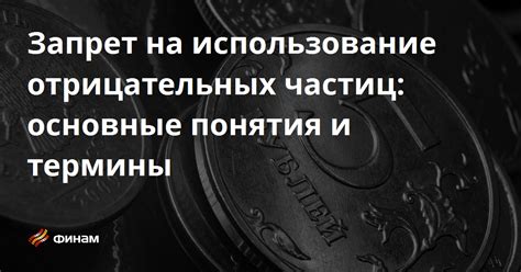 Использование отрицательных ответов для защиты личных интересов