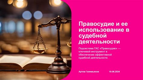 Использование правового значения в судебной практике