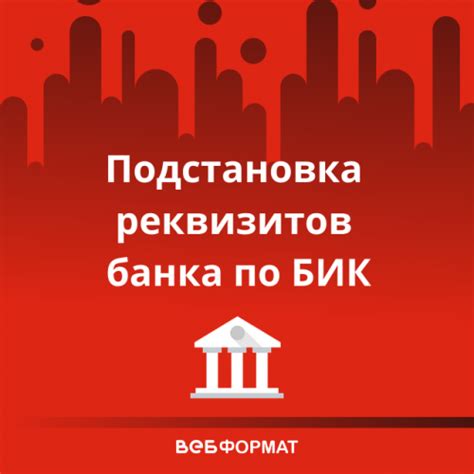 Использование реквизитов БИК банка в финансовых операциях