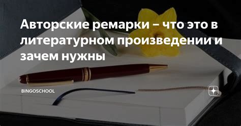 Использование ремарки в письменном языке