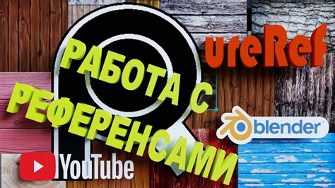 Использование референсов как инструмента убеждения