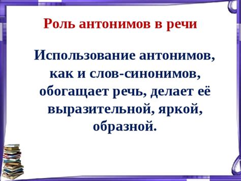 Использование синонимов и антонимов