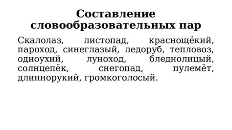 Использование словообразовательных пар в речи