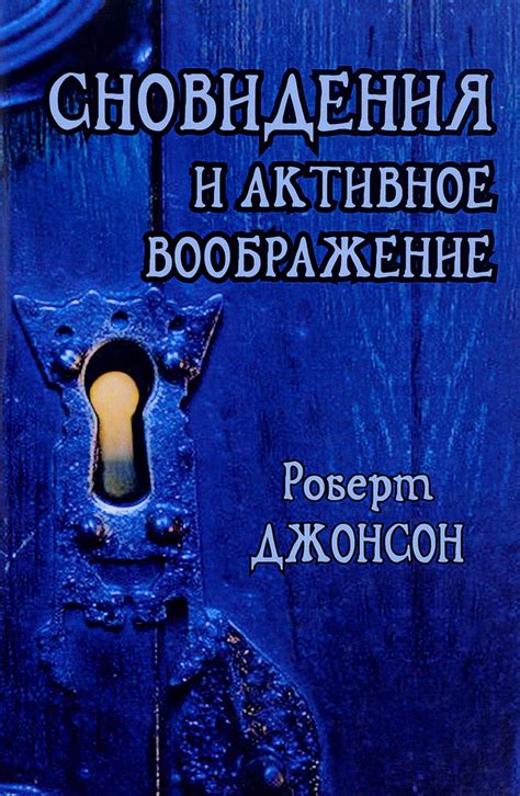 Использование сновидения с поврежденным ключом в руках для развития личности