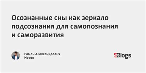 Использование снов для самопознания и саморазвития