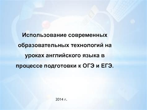 Использование современных технологий в изучении языка