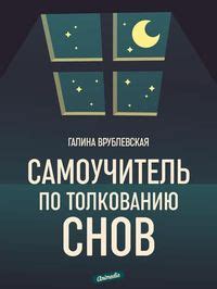 Использование сонников в повседневной жизни: практический подход к толкованию снов