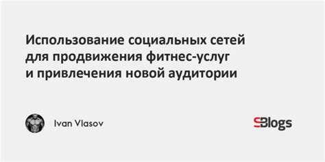 Использование социальных сетей для привлечения аудитории